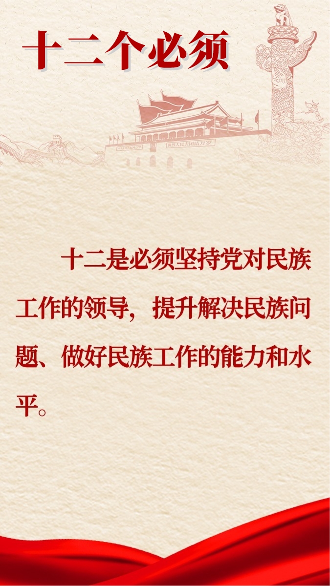 中央民族工作會議會議精神圖解